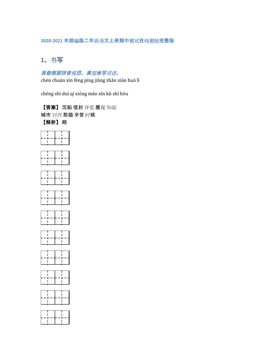 2020-2021年部编版二年级语文上册期中测试在线测验完整版（含答案和解析）_第1页