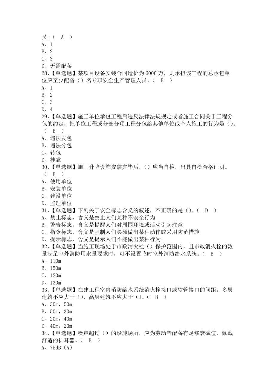 《2021年山东省安全员A证考试题库及山东省安全员A证试题（含答案）》_第5页