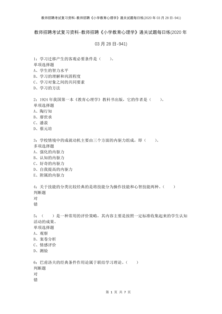 教师招聘考试复习资料-教师招聘《小学教育心理学》通关试题每日练(2020年03月28日-941)_第1页