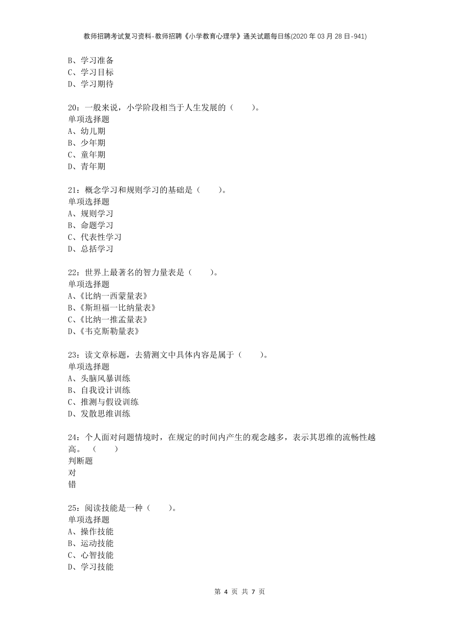 教师招聘考试复习资料-教师招聘《小学教育心理学》通关试题每日练(2020年03月28日-941)_第4页