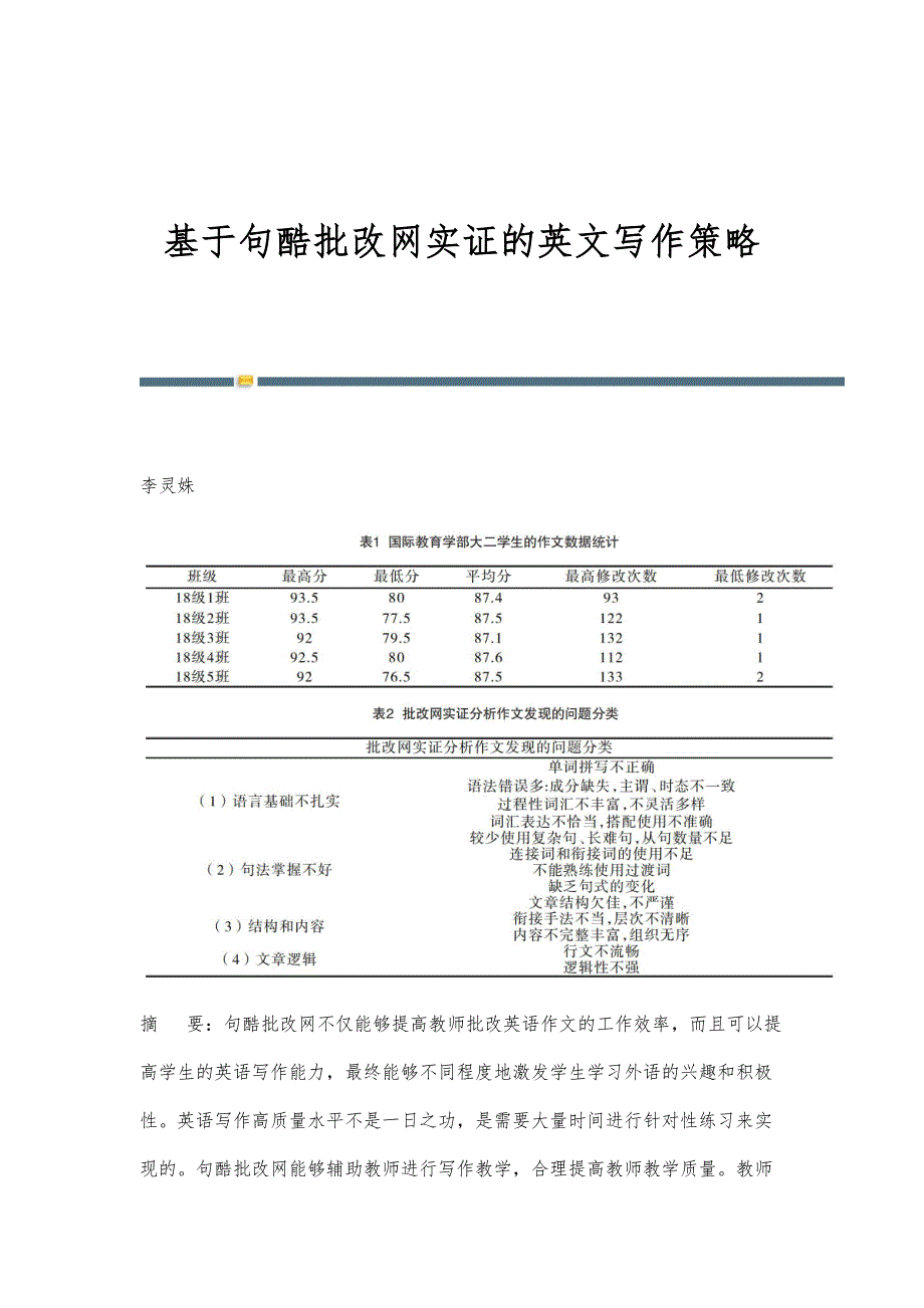 基于句酷批改网实证的英文写作策略_第1页