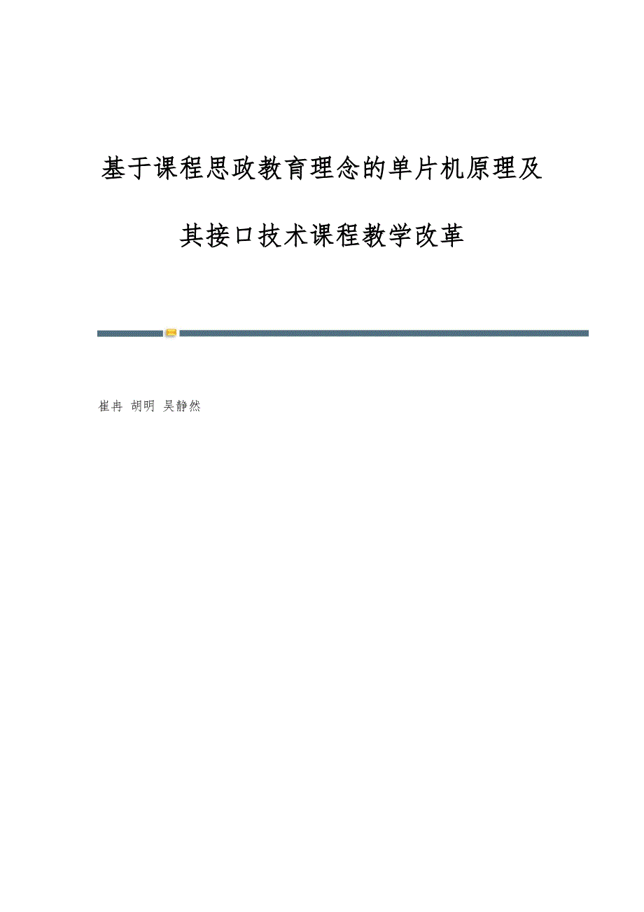 基于课程思政教育理念的单片机原理及其接口技术课程教学改革_第1页