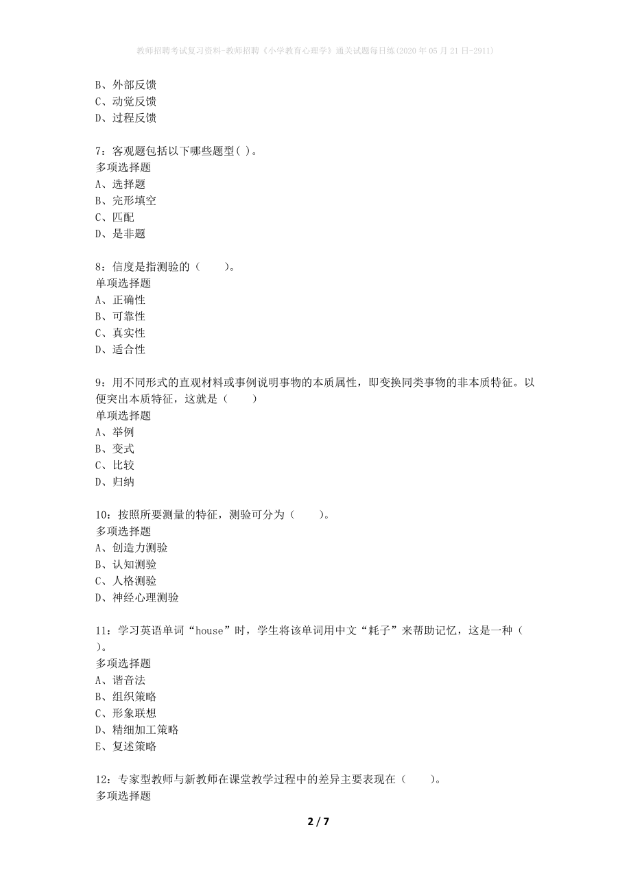 教师招聘考试复习资料-教师招聘《小学教育心理学》通关试题每日练(2020年05月21日-2911)_第2页