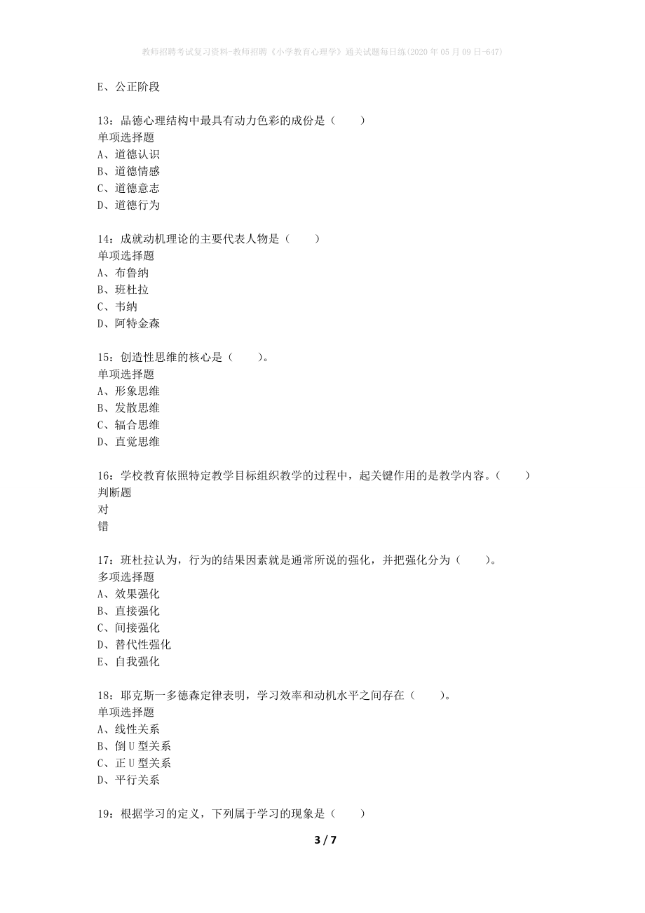 教师招聘考试复习资料-教师招聘《小学教育心理学》通关试题每日练(2020年05月09日-647)_第3页