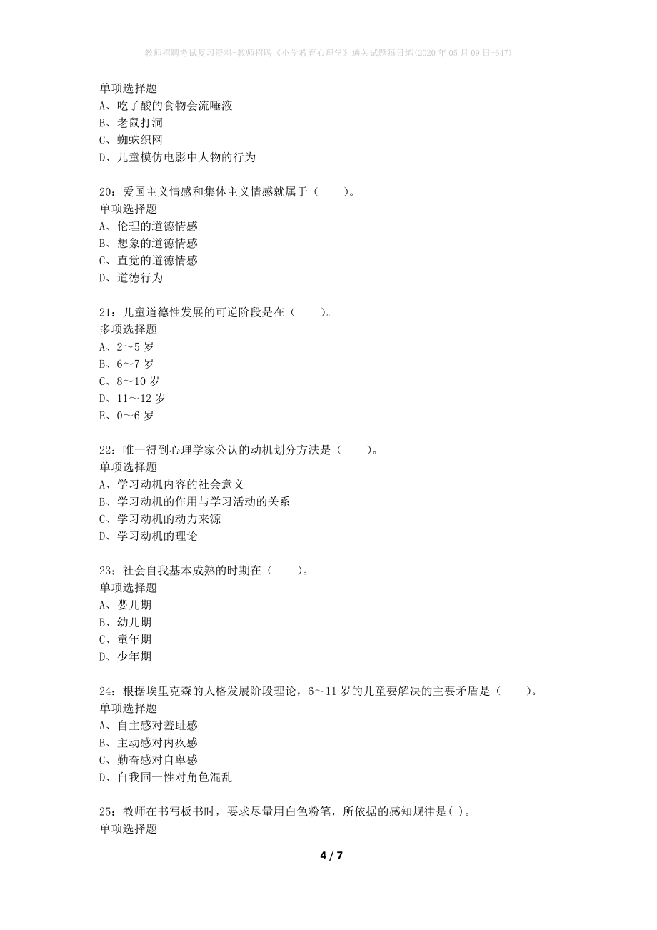 教师招聘考试复习资料-教师招聘《小学教育心理学》通关试题每日练(2020年05月09日-647)_第4页