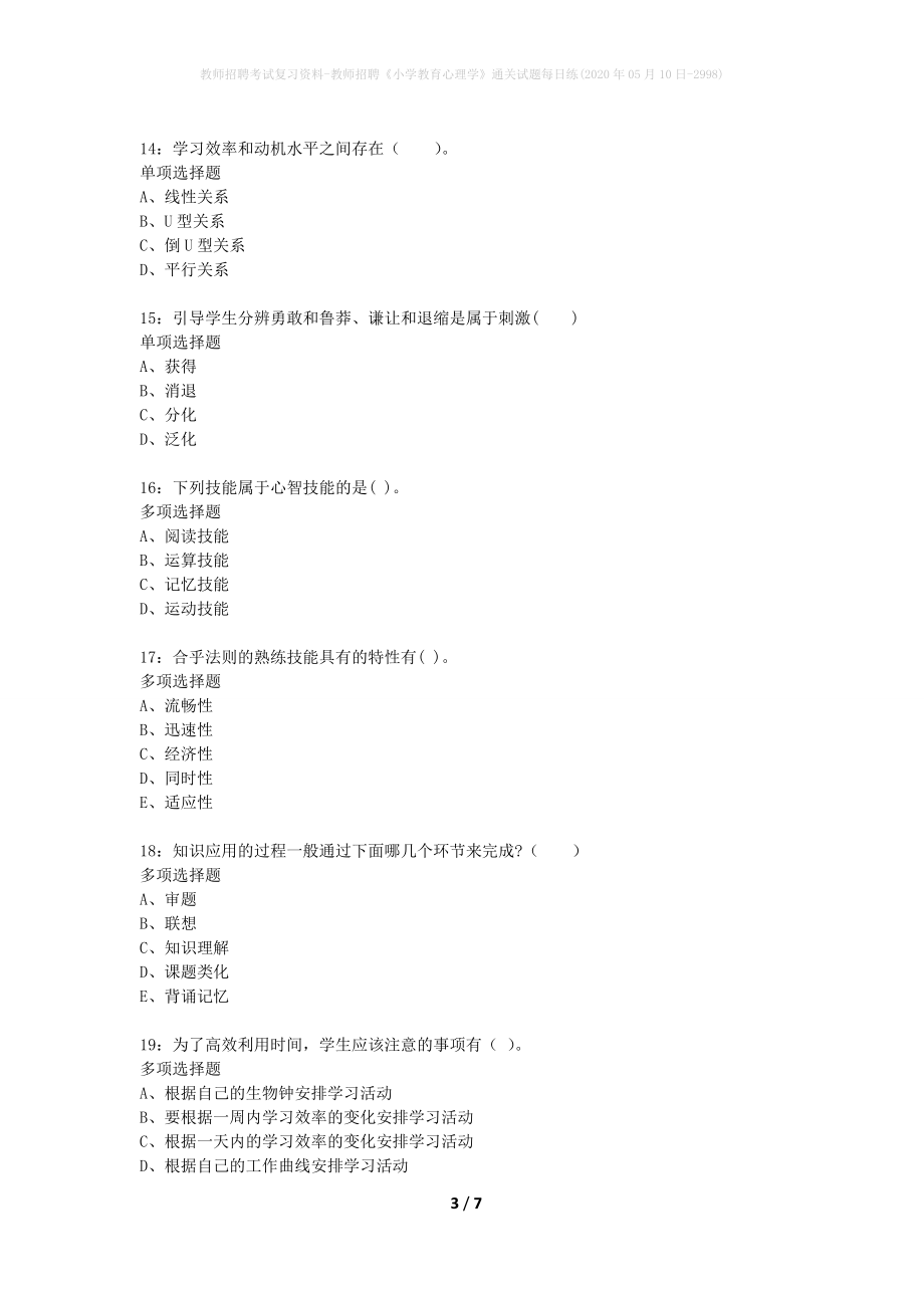 教师招聘考试复习资料-教师招聘《小学教育心理学》通关试题每日练(2020年05月10日-2998)_第3页