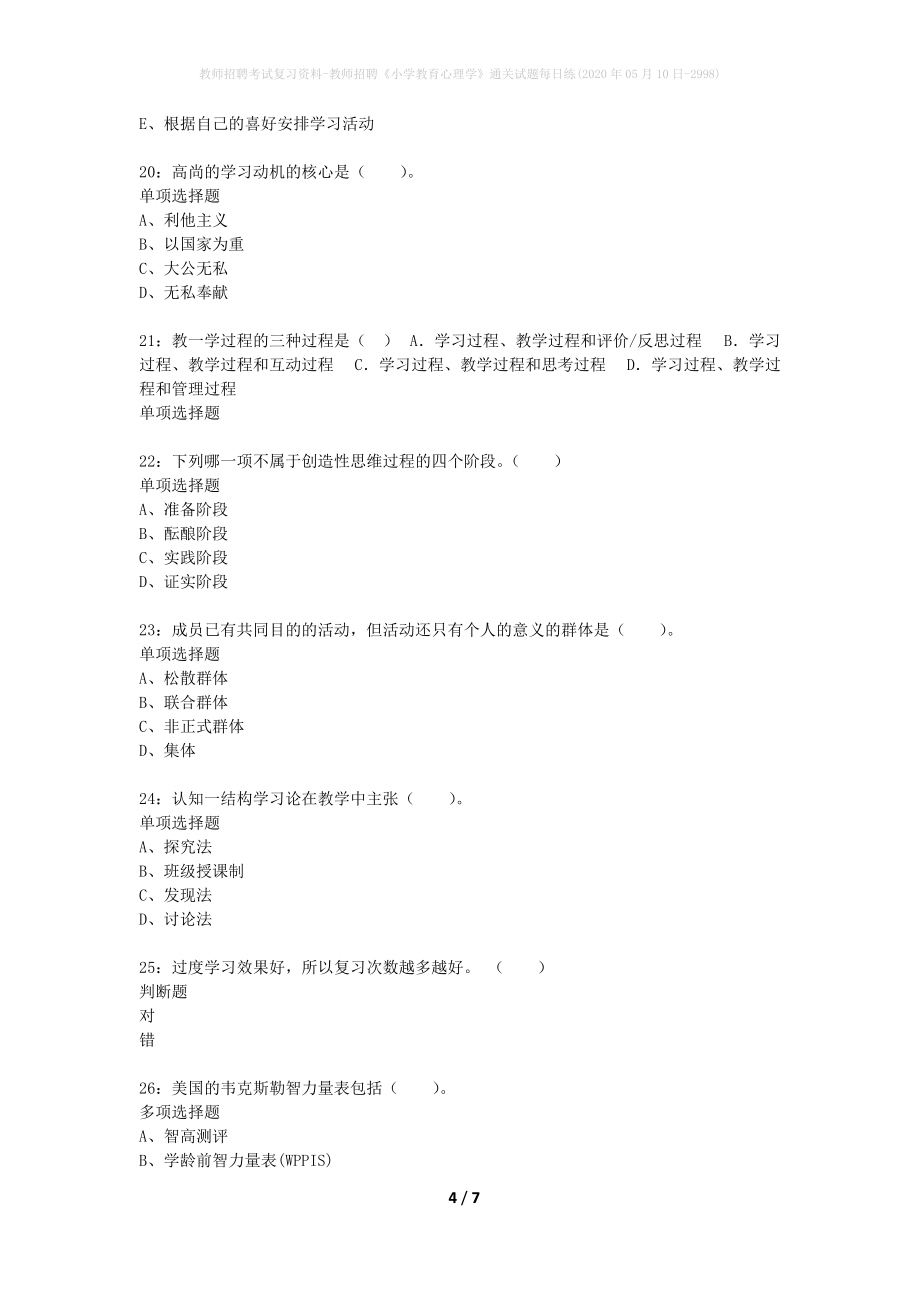 教师招聘考试复习资料-教师招聘《小学教育心理学》通关试题每日练(2020年05月10日-2998)_第4页