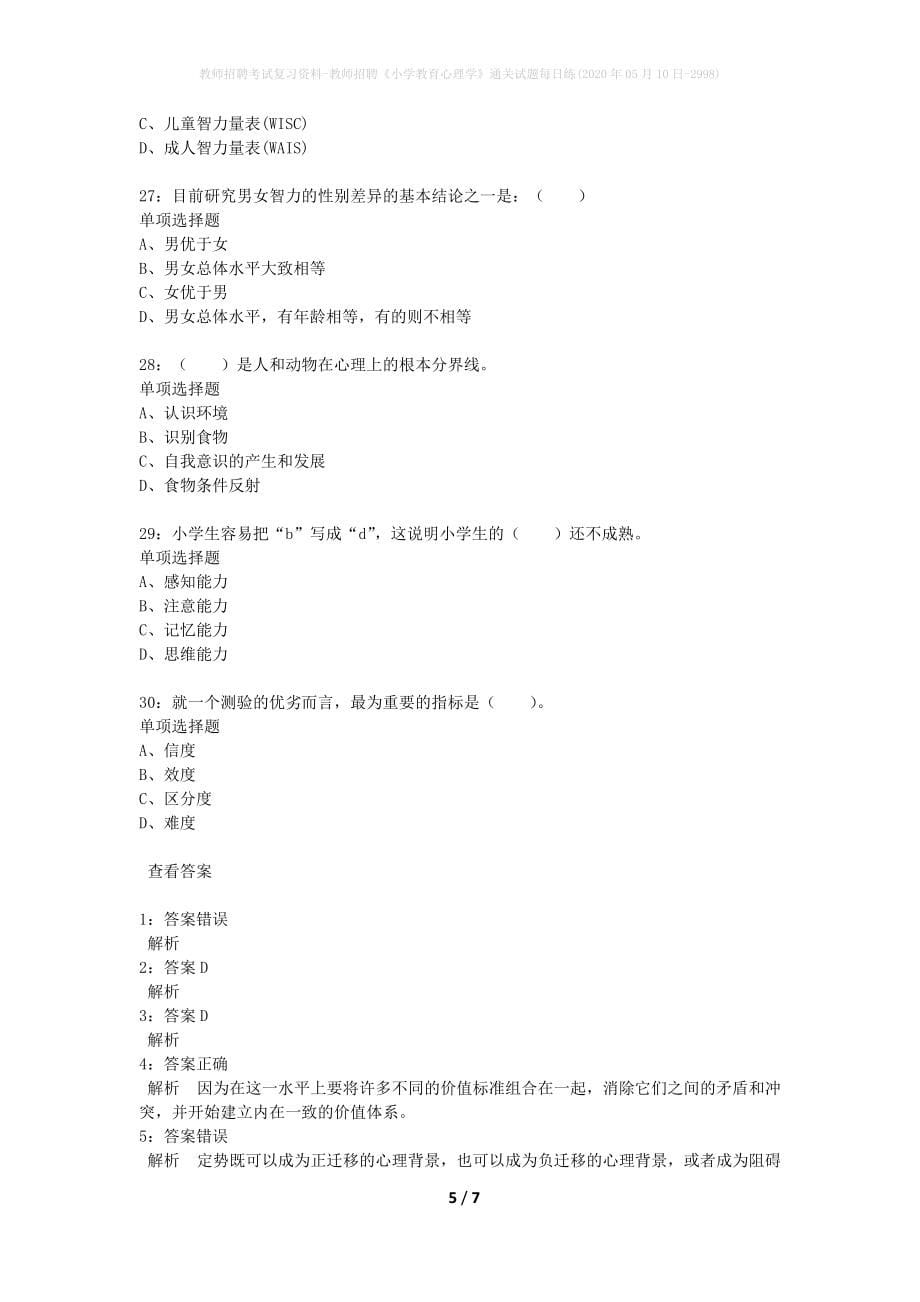 教师招聘考试复习资料-教师招聘《小学教育心理学》通关试题每日练(2020年05月10日-2998)_第5页