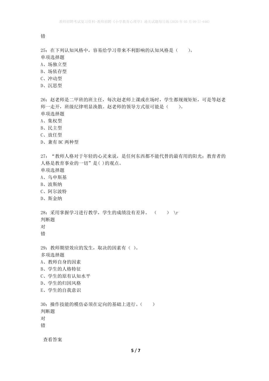 教师招聘考试复习资料-教师招聘《小学教育心理学》通关试题每日练(2020年05月09日-646)_第5页