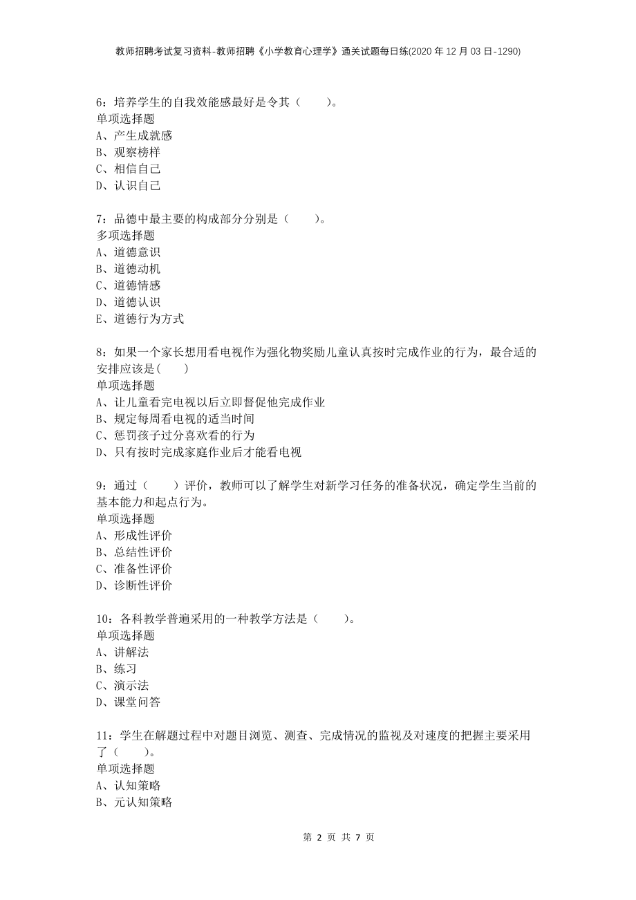 教师招聘考试复习资料-教师招聘《小学教育心理学》通关试题每日练(2020年12月03日-1290)_第2页