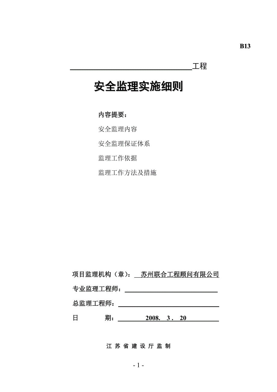 苏州文盛机械有限公司1-3#楼安全监理实施细则_第1页