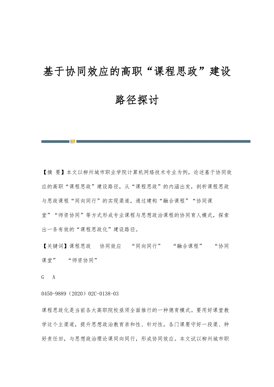 基于协同效应的高职课程思政建设路径探讨_第1页