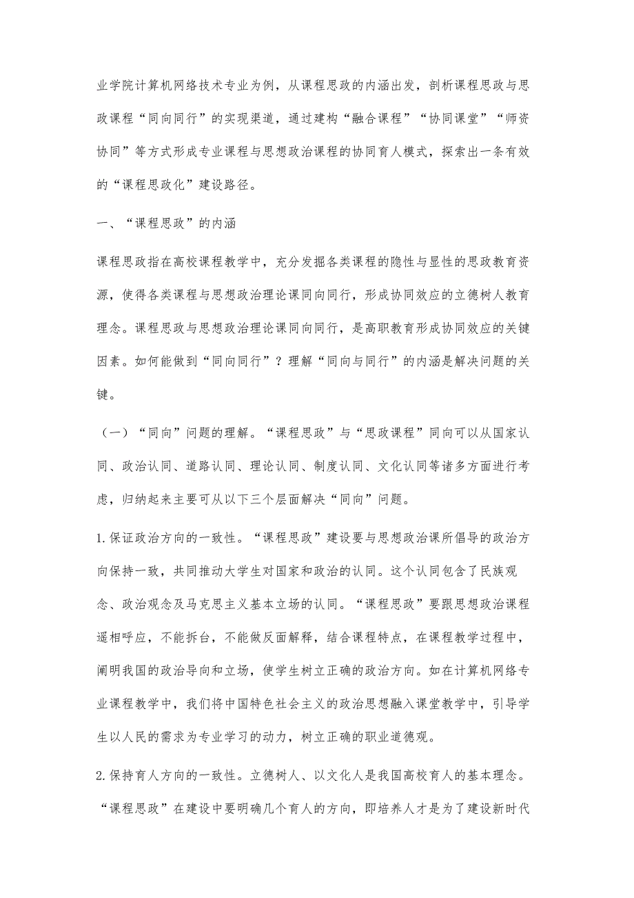 基于协同效应的高职课程思政建设路径探讨_第2页