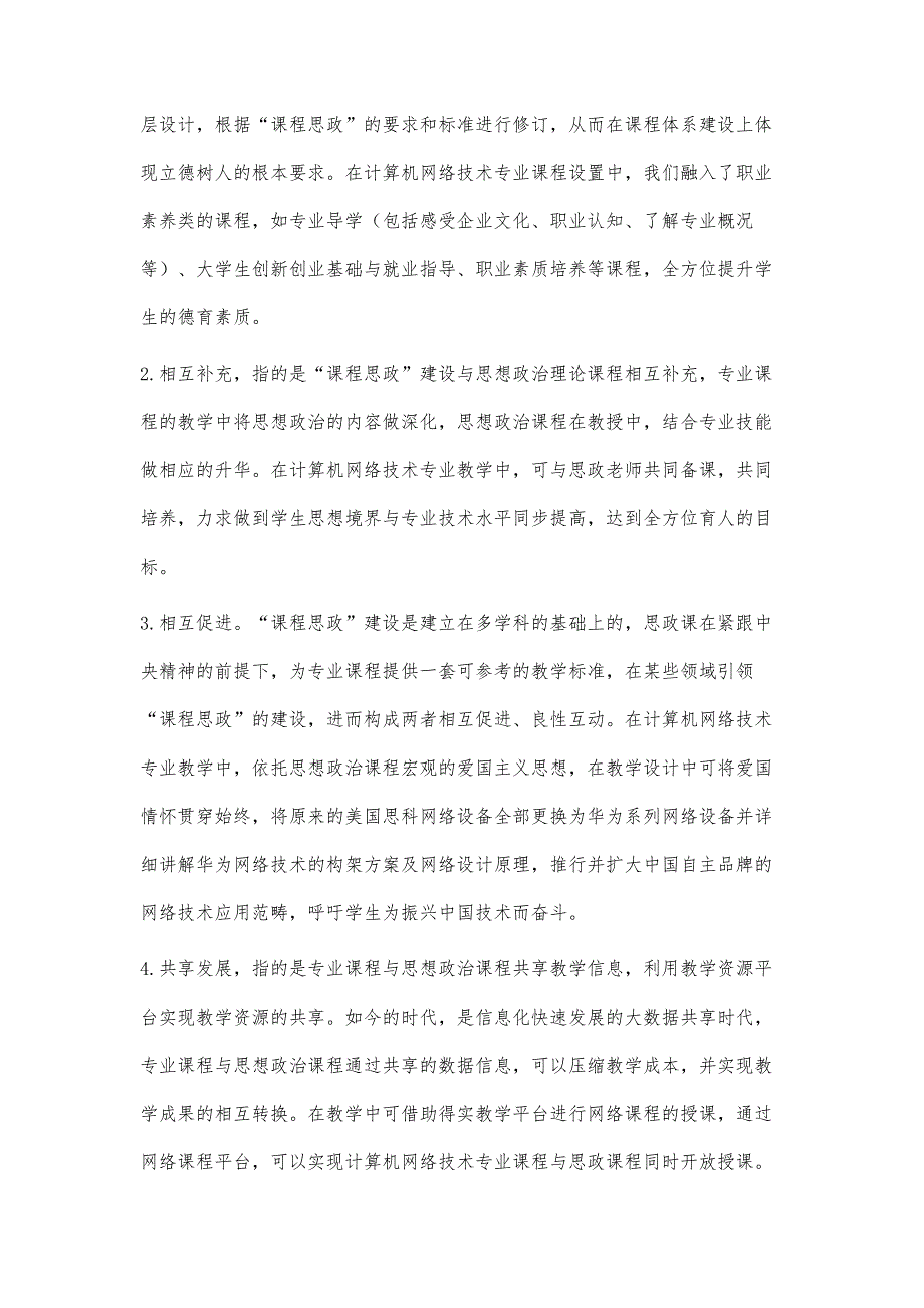 基于协同效应的高职课程思政建设路径探讨_第4页