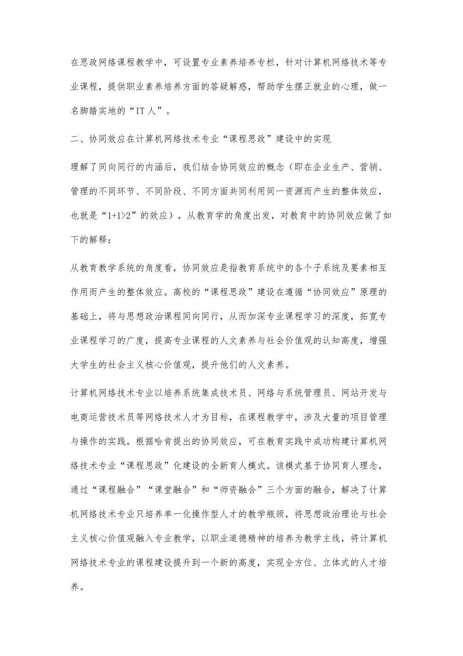 基于协同效应的高职课程思政建设路径探讨_第5页