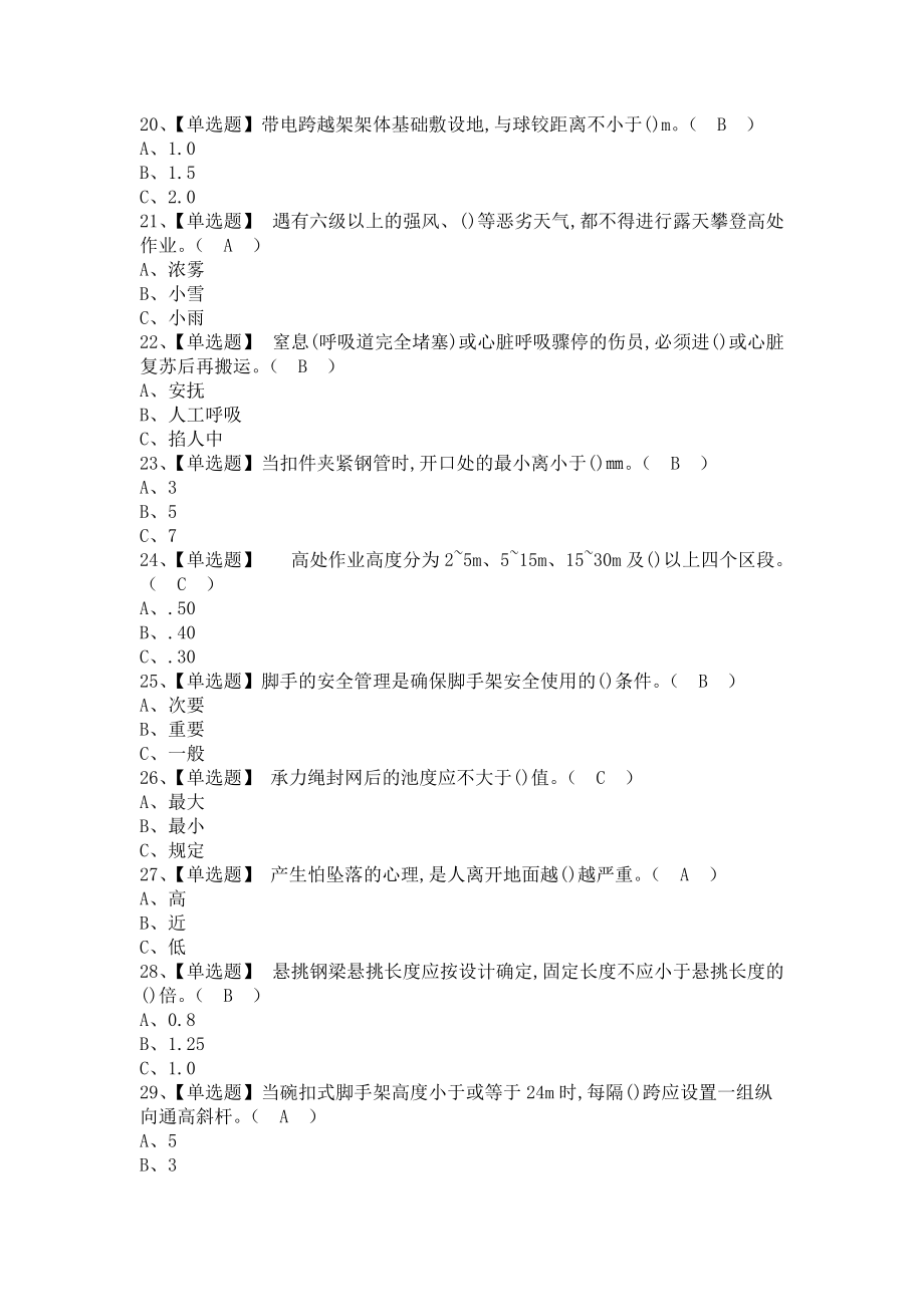 《2021年登高架设考试及登高架设新版试题2021年登高架设考试及登高架设新版试题（含答案）》_第3页