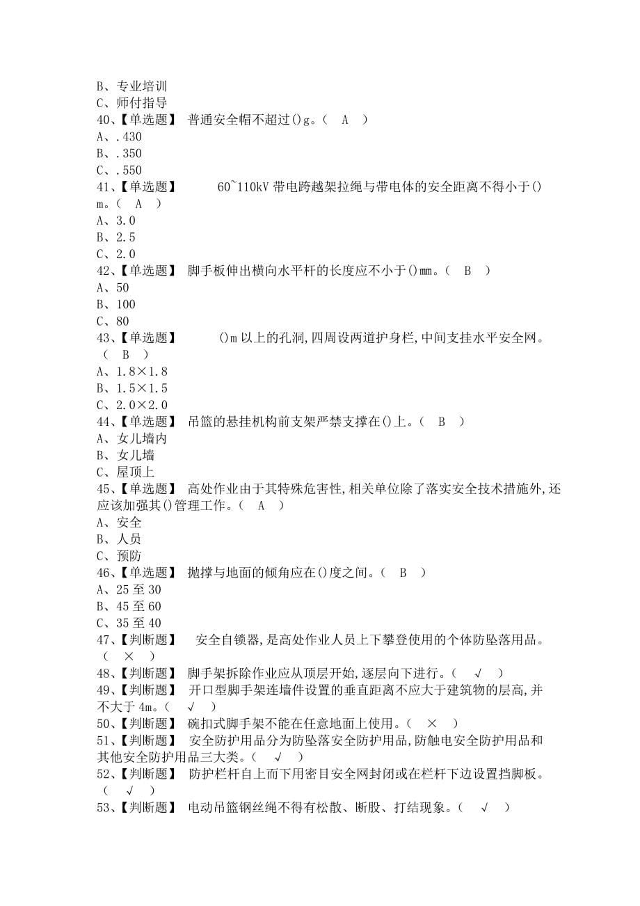 《2021年登高架设考试及登高架设新版试题2021年登高架设考试及登高架设新版试题（含答案）》_第5页