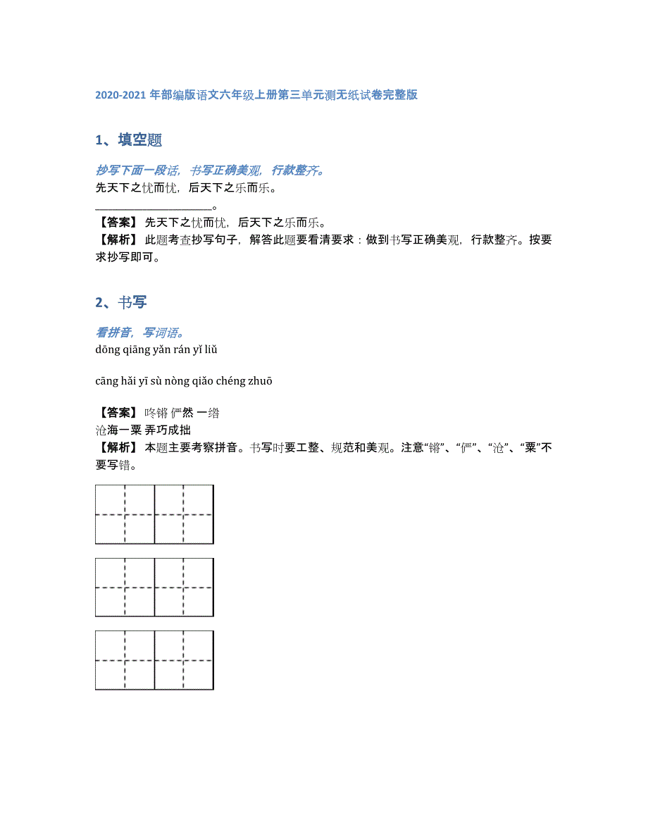 2020-2021年部编版语文六年级上册第三单元测无纸试卷完整版（含答案和解析）_第1页