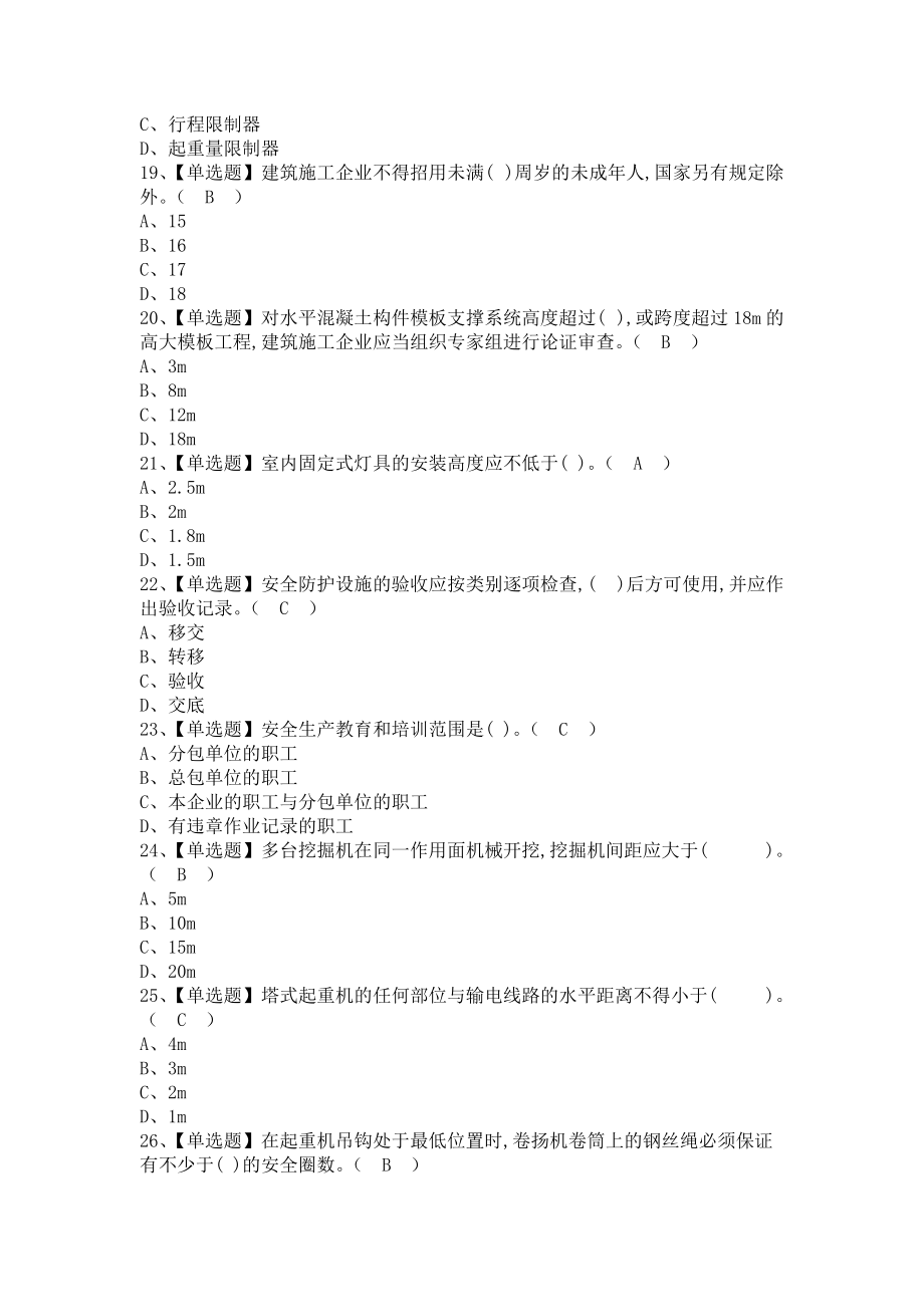 《2021年安全员-A证考试题库及安全员-A证报名考试（含答案）1》_第2页