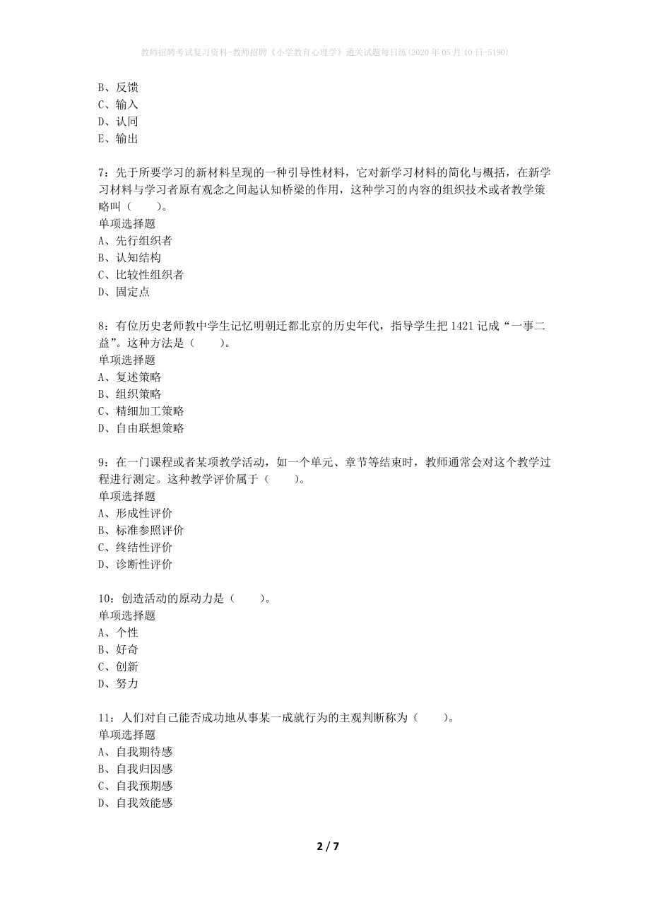 教师招聘考试复习资料-教师招聘《小学教育心理学》通关试题每日练(2020年05月10日-5190)_第2页