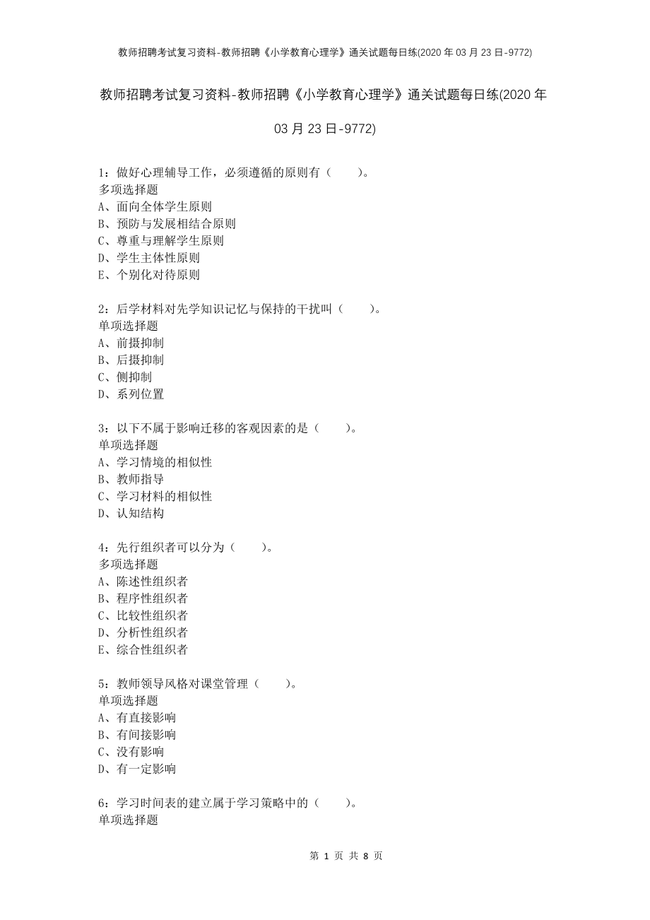 教师招聘考试复习资料-教师招聘《小学教育心理学》通关试题每日练(2020年03月23日-9772)_第1页