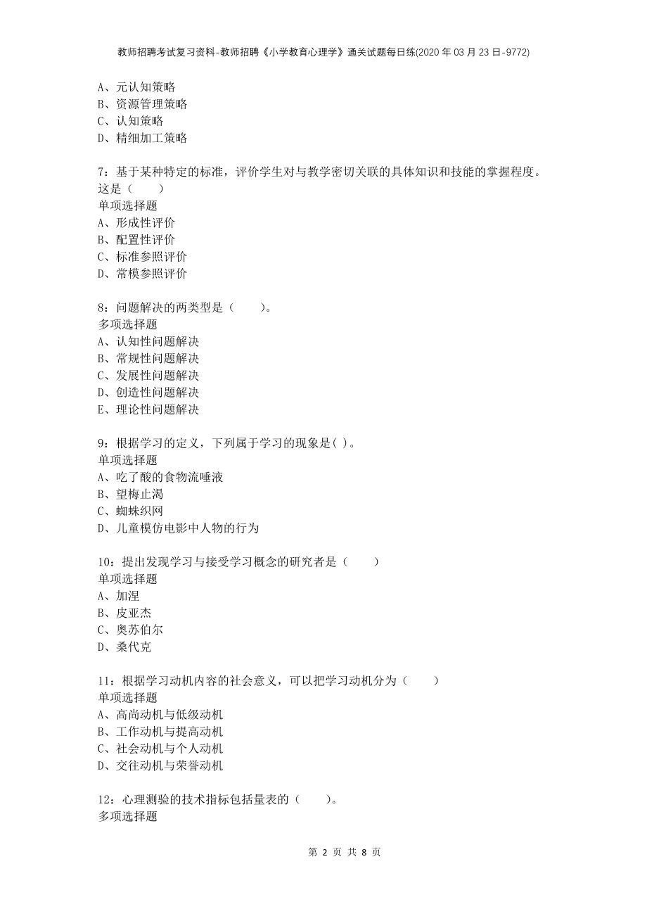 教师招聘考试复习资料-教师招聘《小学教育心理学》通关试题每日练(2020年03月23日-9772)_第2页