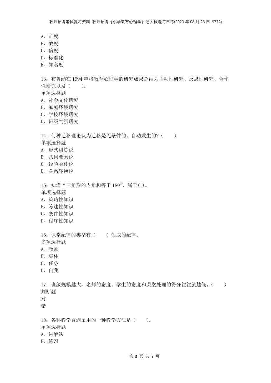 教师招聘考试复习资料-教师招聘《小学教育心理学》通关试题每日练(2020年03月23日-9772)_第3页