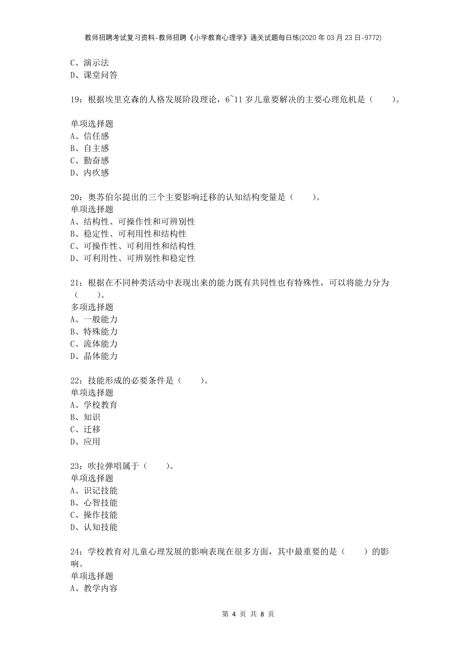 教师招聘考试复习资料-教师招聘《小学教育心理学》通关试题每日练(2020年03月23日-9772)_第4页