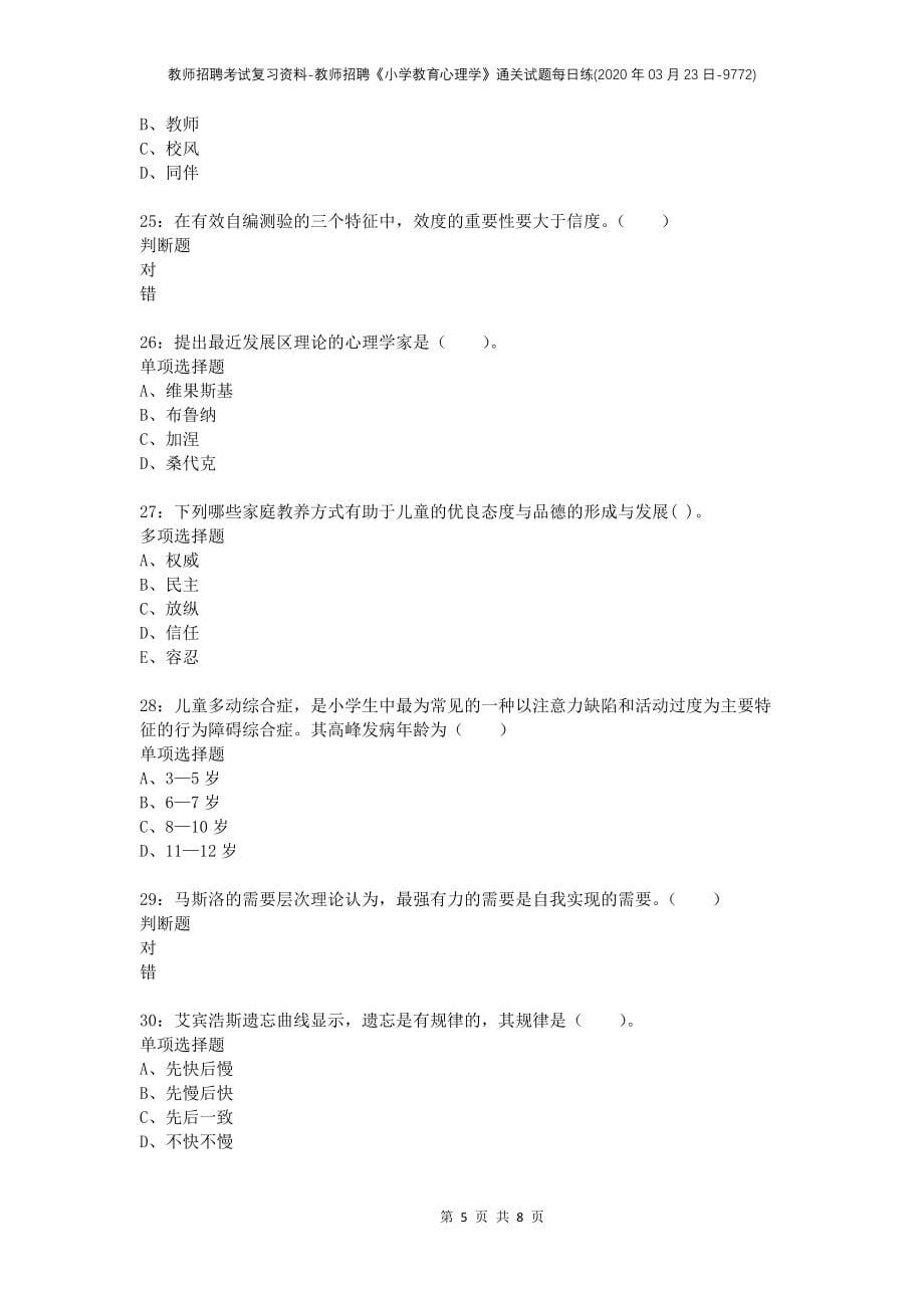 教师招聘考试复习资料-教师招聘《小学教育心理学》通关试题每日练(2020年03月23日-9772)_第5页