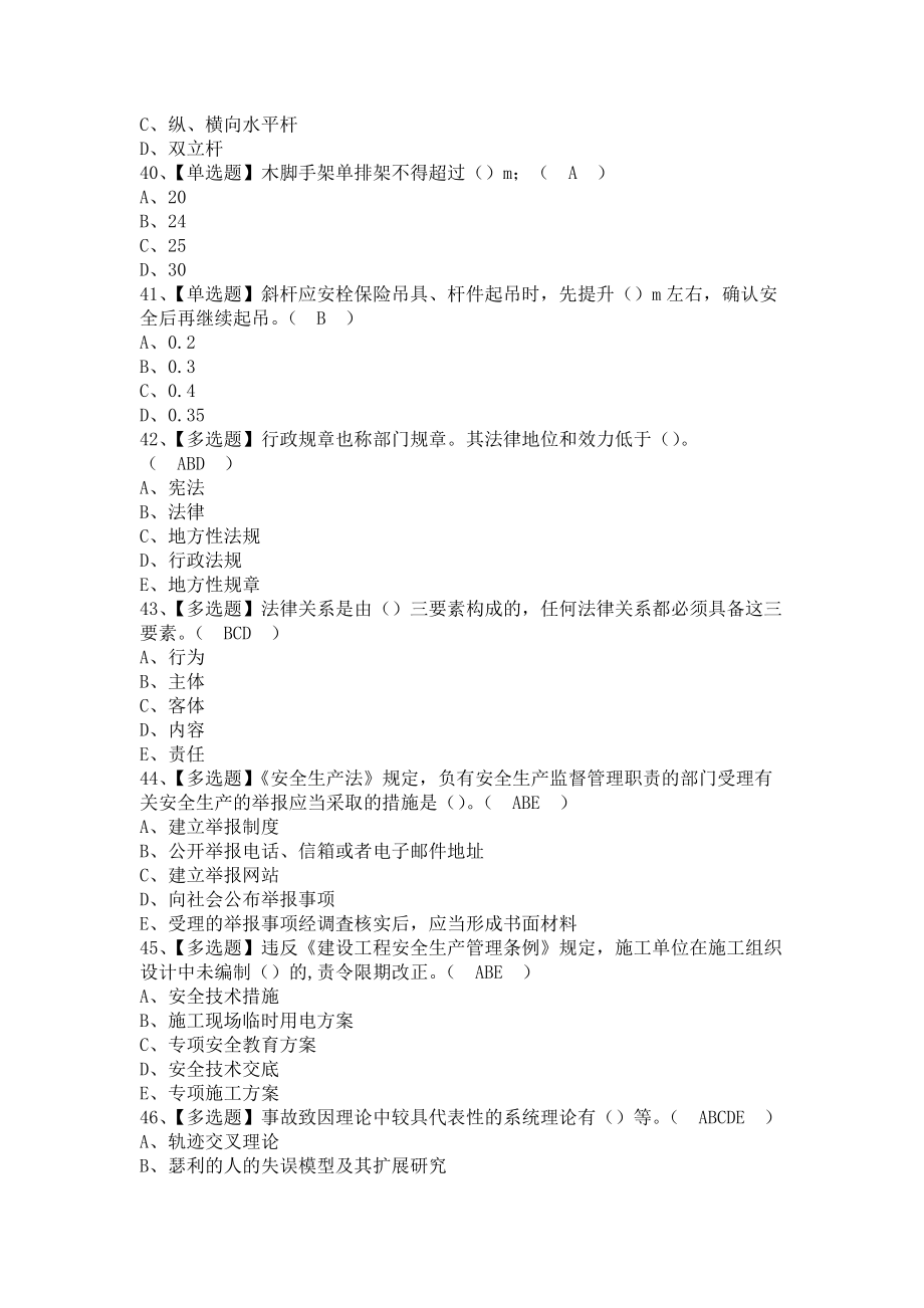 《2021年安全员-B证（山东省-2021版）考试及安全员-B证（山东省-2021版）考试（含答案）》_第3页