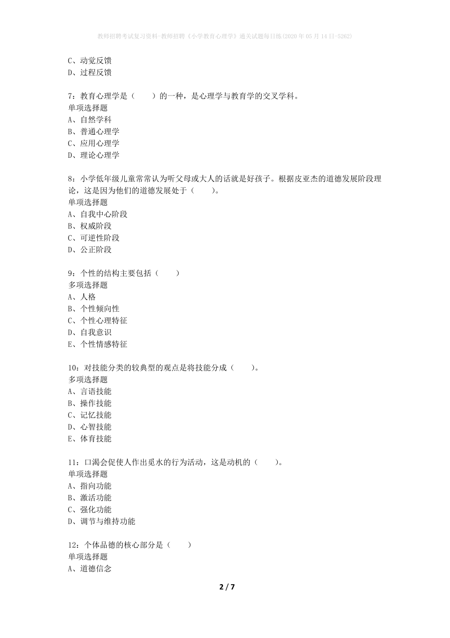 教师招聘考试复习资料-教师招聘《小学教育心理学》通关试题每日练(2020年05月14日-5262)_第2页