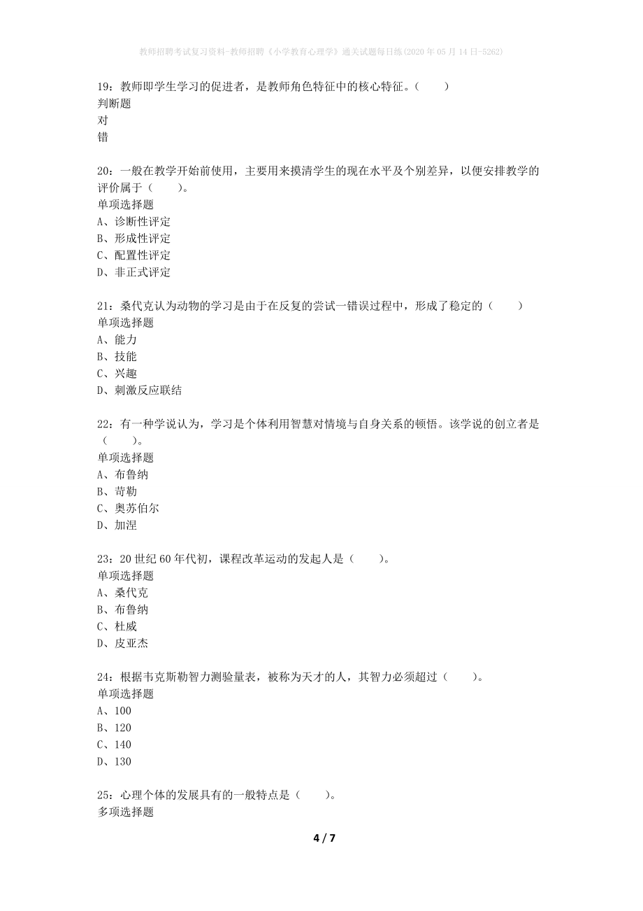 教师招聘考试复习资料-教师招聘《小学教育心理学》通关试题每日练(2020年05月14日-5262)_第4页