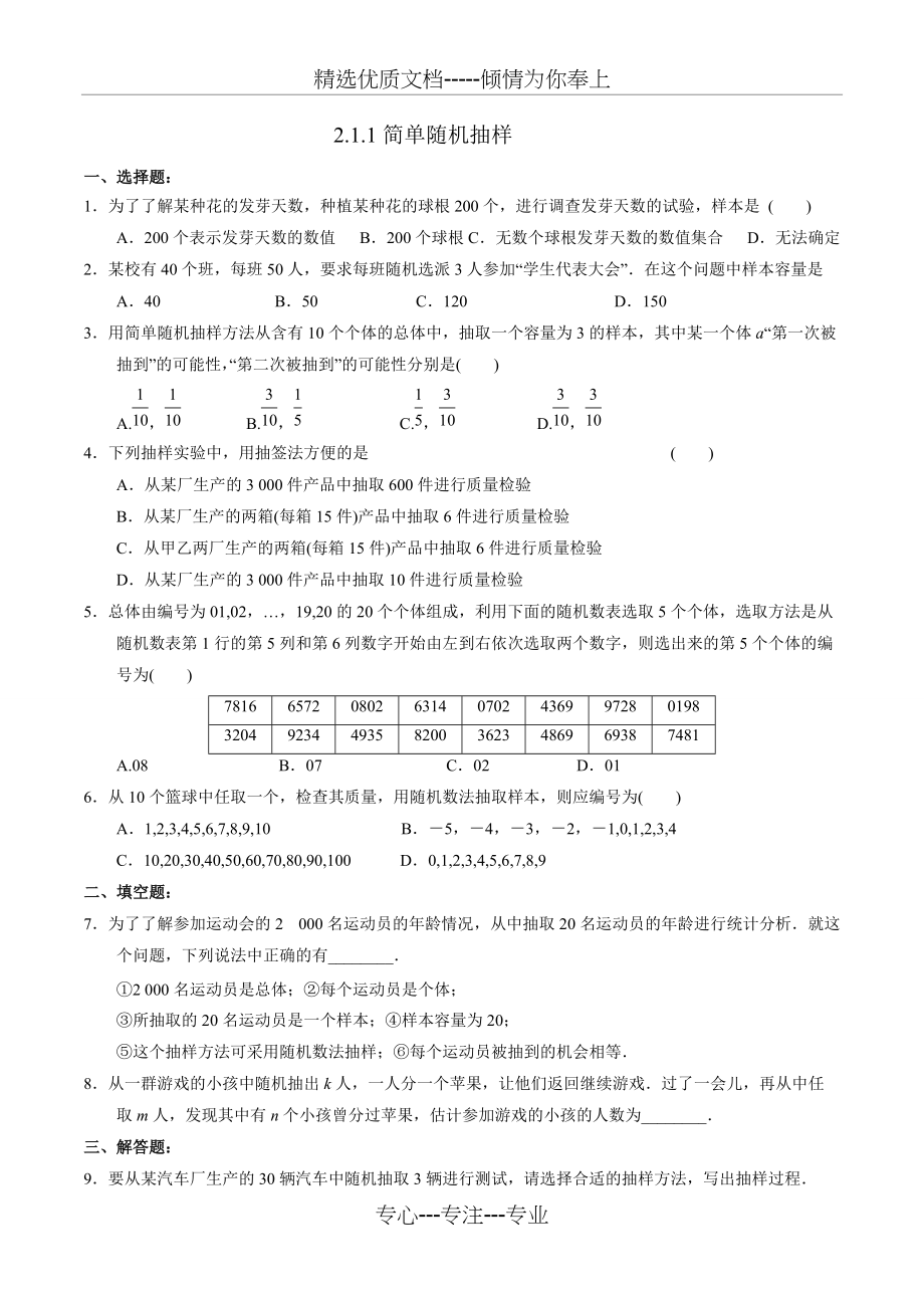 高中数学必修三《简单随机抽样》练习题(共1页)_第1页