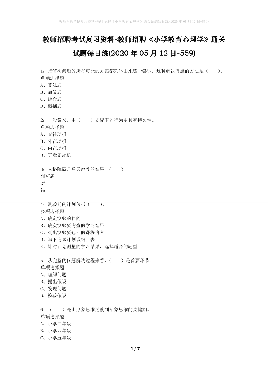 教师招聘考试复习资料-教师招聘《小学教育心理学》通关试题每日练(2020年05月12日-559)_第1页