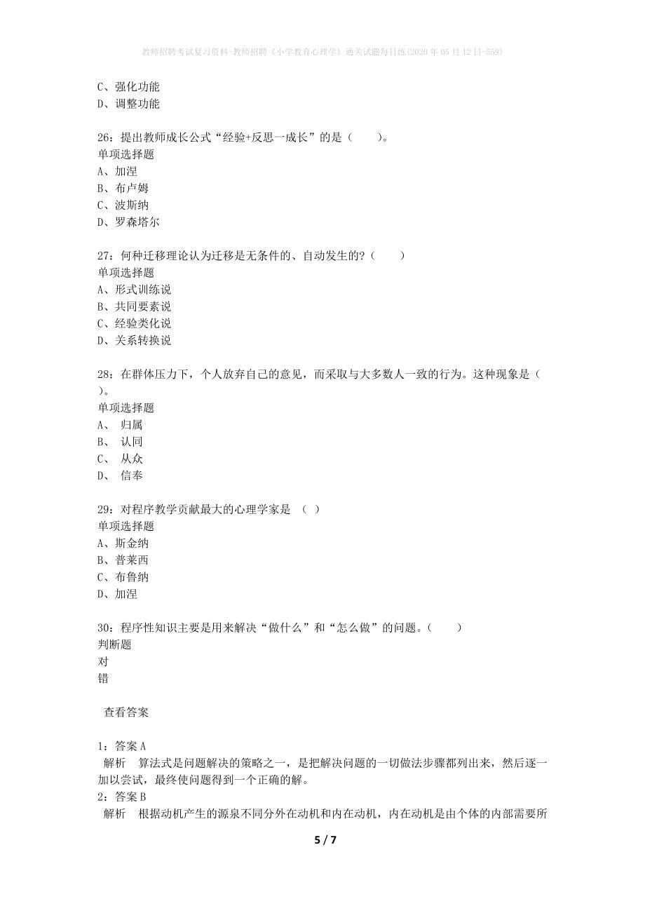 教师招聘考试复习资料-教师招聘《小学教育心理学》通关试题每日练(2020年05月12日-559)_第5页