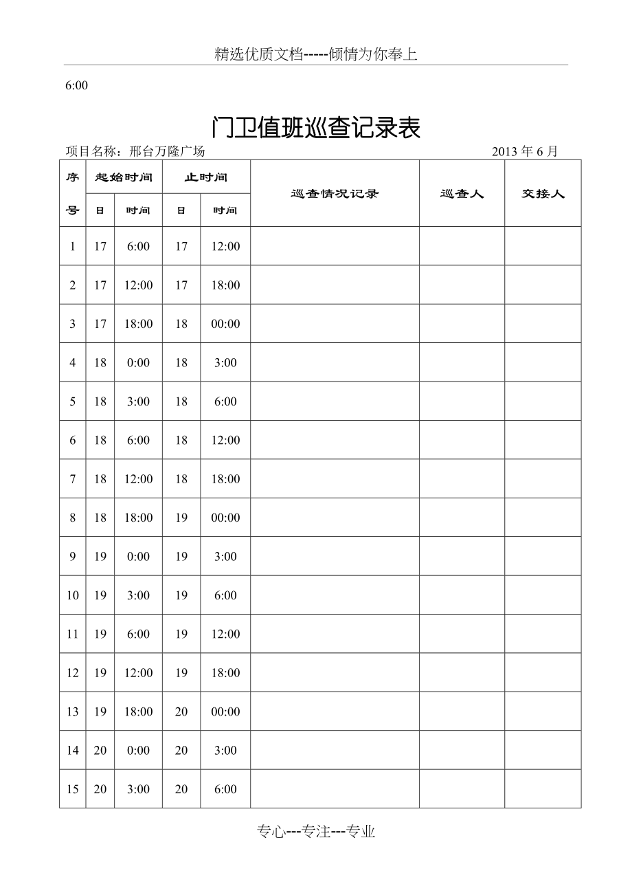 门卫值班巡查记录表(共8页)_第3页