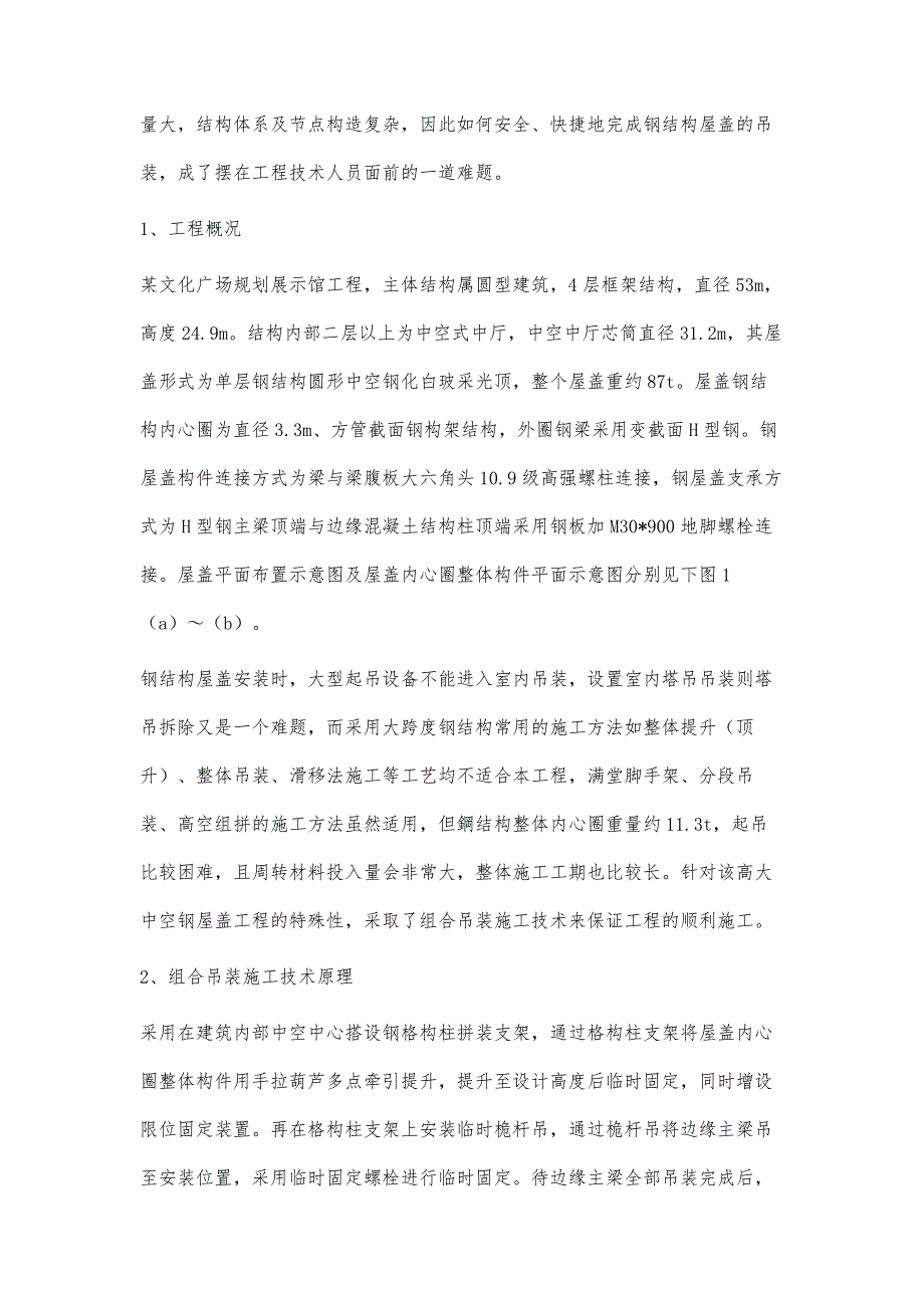 大型高中空钢结构屋盖组合吊装施工技术_第2页