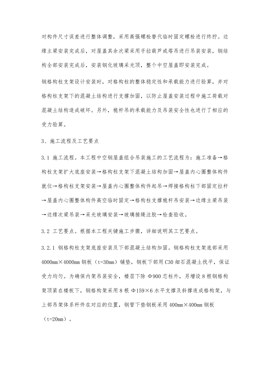 大型高中空钢结构屋盖组合吊装施工技术_第3页