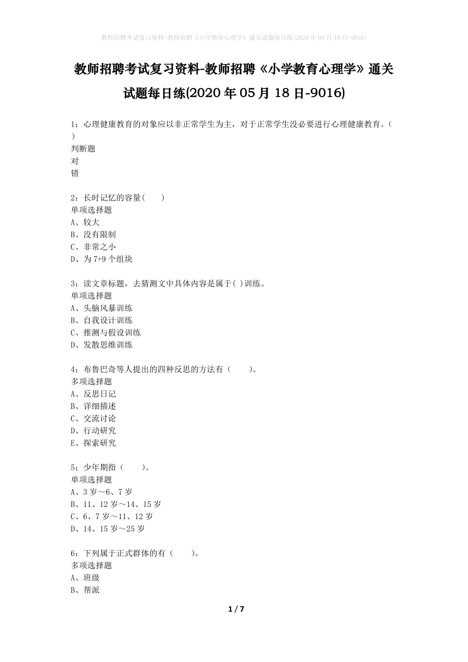 教师招聘考试复习资料-教师招聘《小学教育心理学》通关试题每日练(2020年05月18日-9016)_第1页