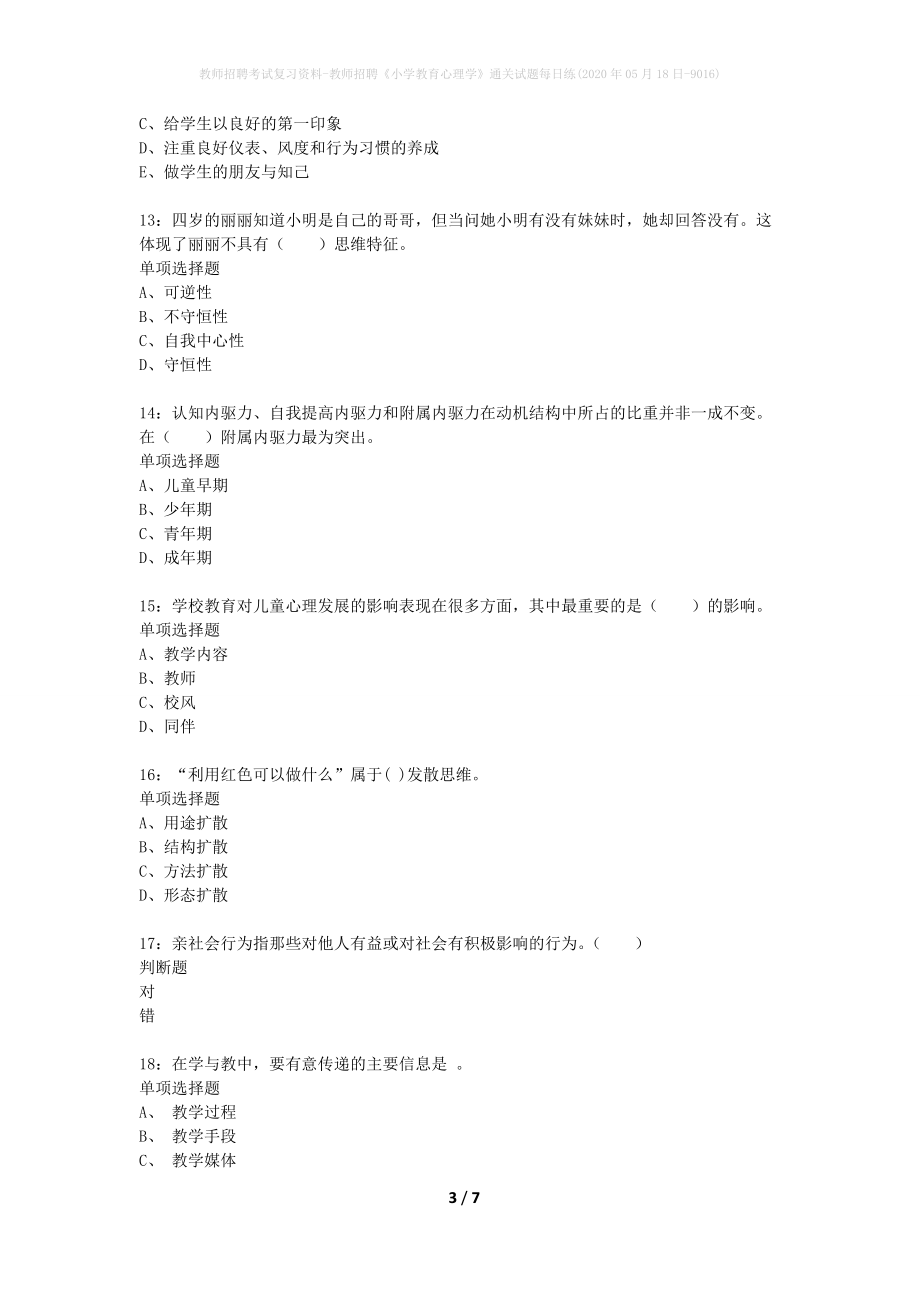 教师招聘考试复习资料-教师招聘《小学教育心理学》通关试题每日练(2020年05月18日-9016)_第3页