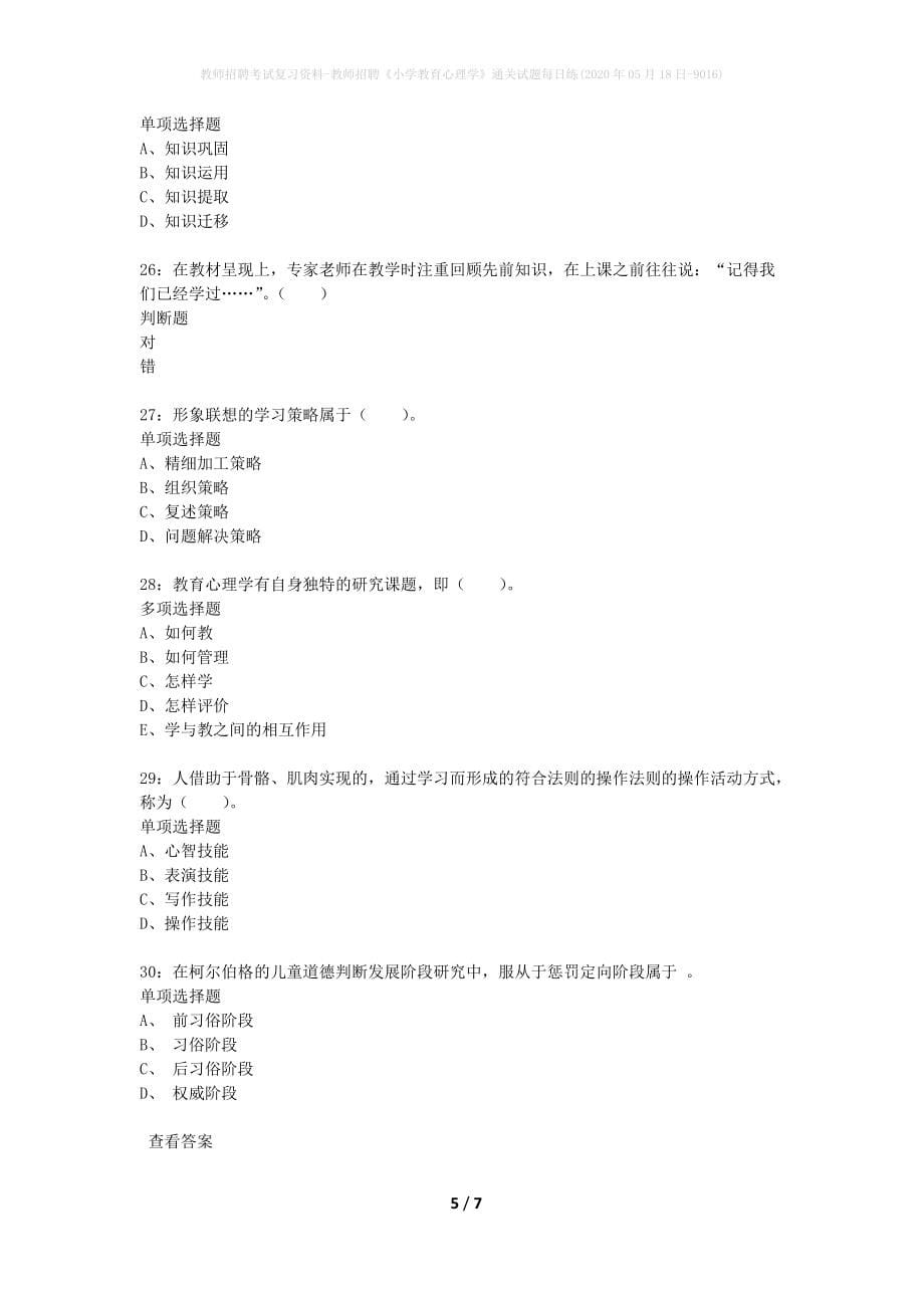 教师招聘考试复习资料-教师招聘《小学教育心理学》通关试题每日练(2020年05月18日-9016)_第5页