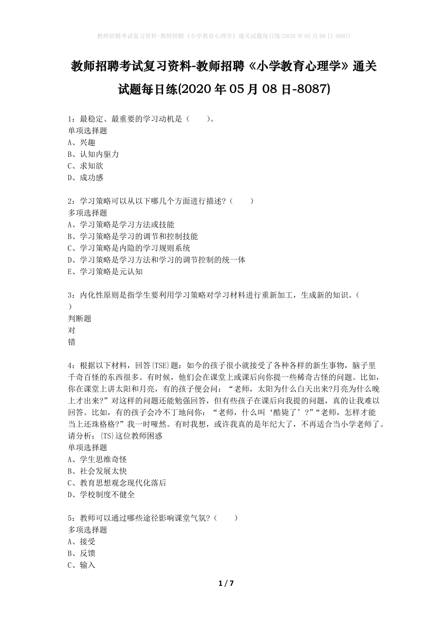 教师招聘考试复习资料-教师招聘《小学教育心理学》通关试题每日练(2020年05月08日-8087)_第1页