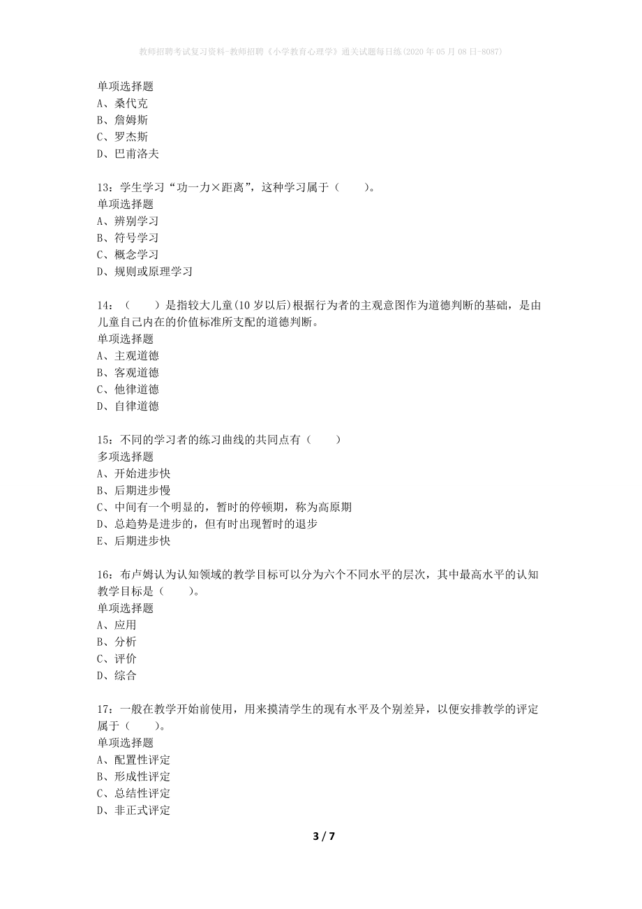 教师招聘考试复习资料-教师招聘《小学教育心理学》通关试题每日练(2020年05月08日-8087)_第3页