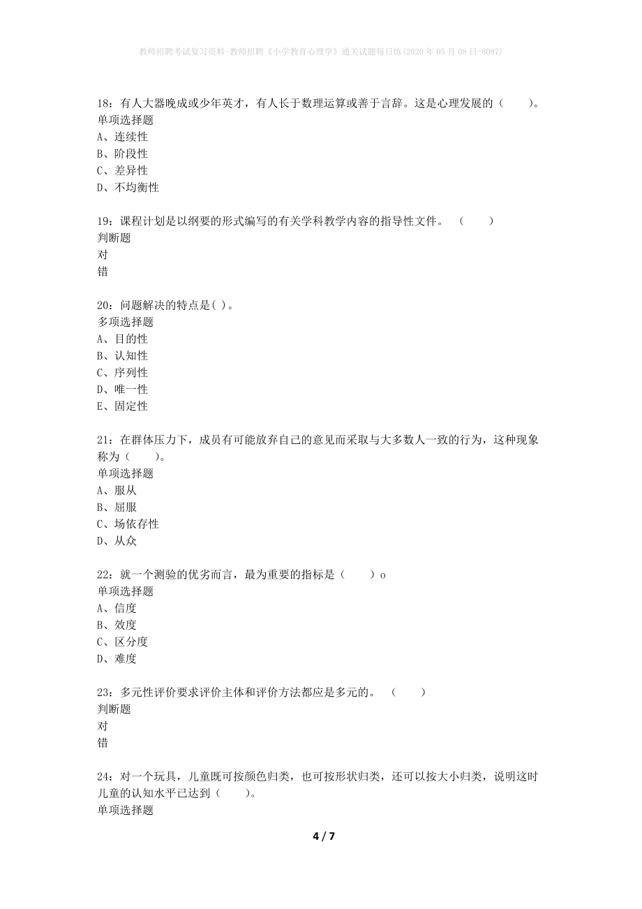 教师招聘考试复习资料-教师招聘《小学教育心理学》通关试题每日练(2020年05月08日-8087)_第4页