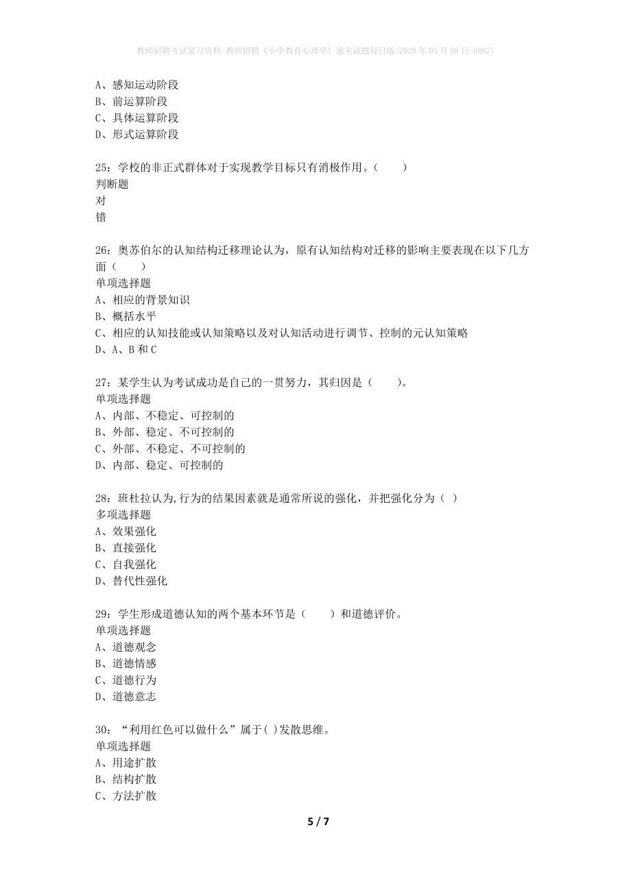 教师招聘考试复习资料-教师招聘《小学教育心理学》通关试题每日练(2020年05月08日-8087)_第5页