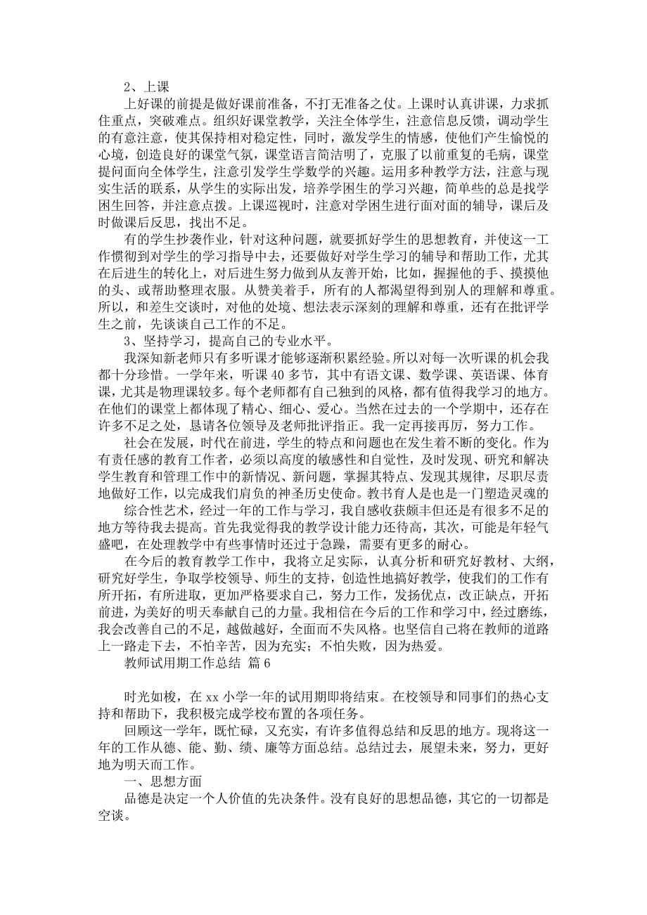 教师试用期工作总结模板九篇_第5页