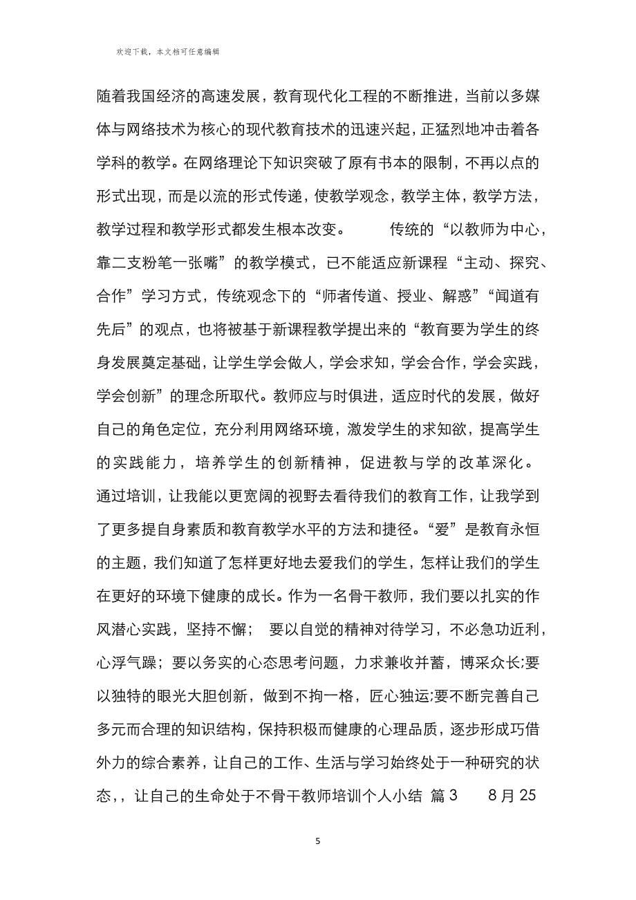 骨干教师培训个人小结汇总八篇_第5页