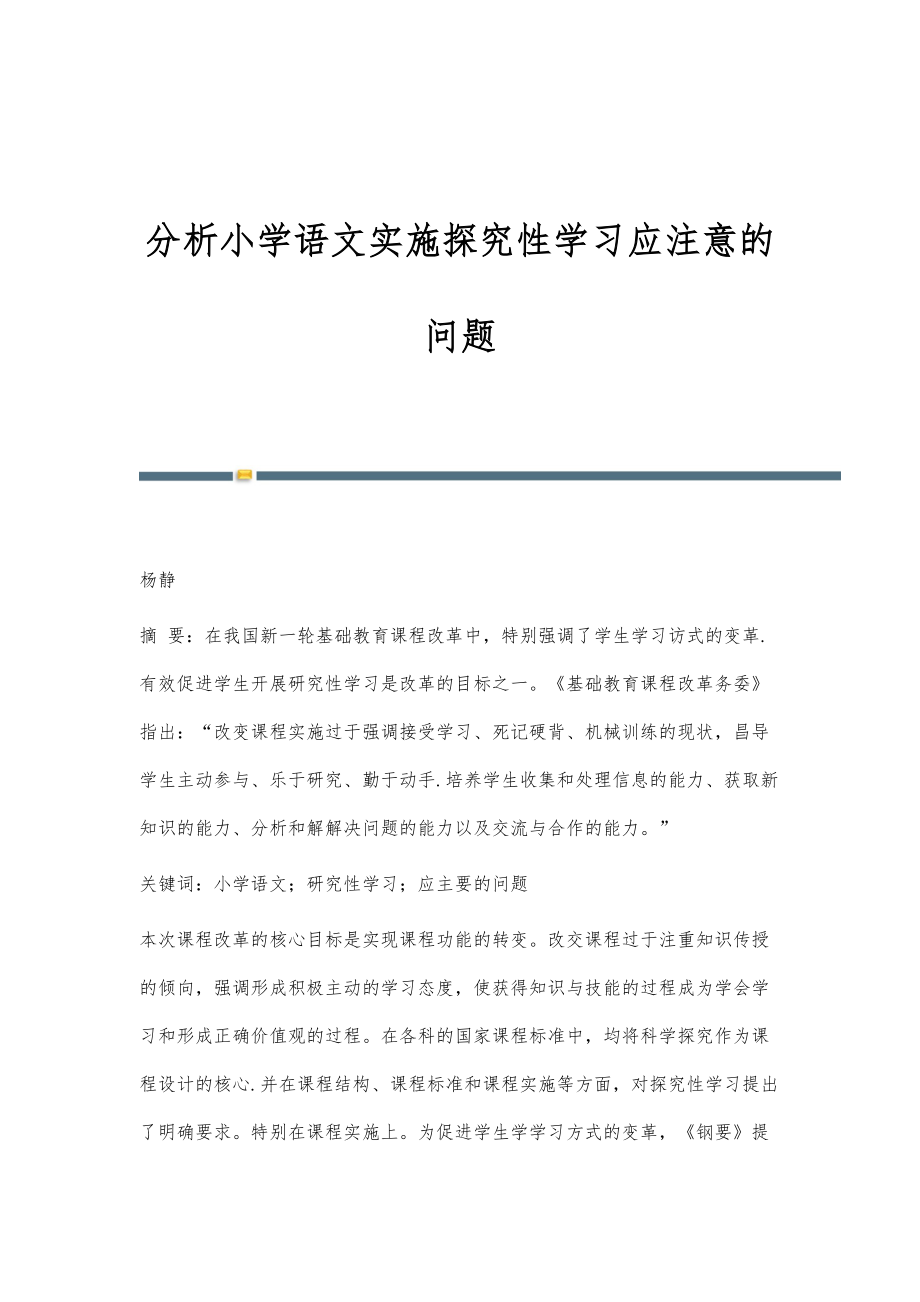 分析小学语文实施探究性学习应注意的问题_第1页