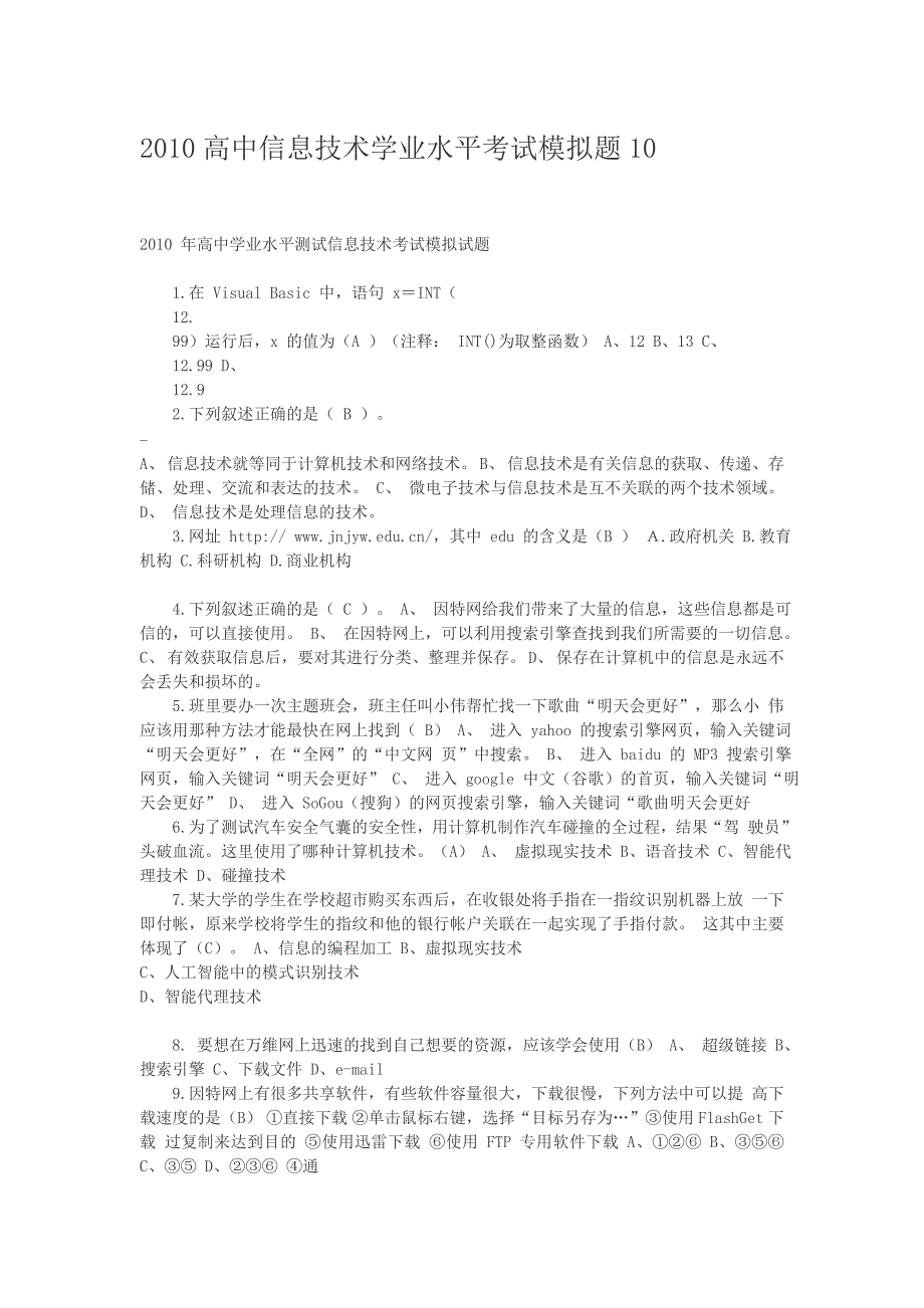 XXXX高中信息技术学业水平考试模拟题10(初稿)_第1页