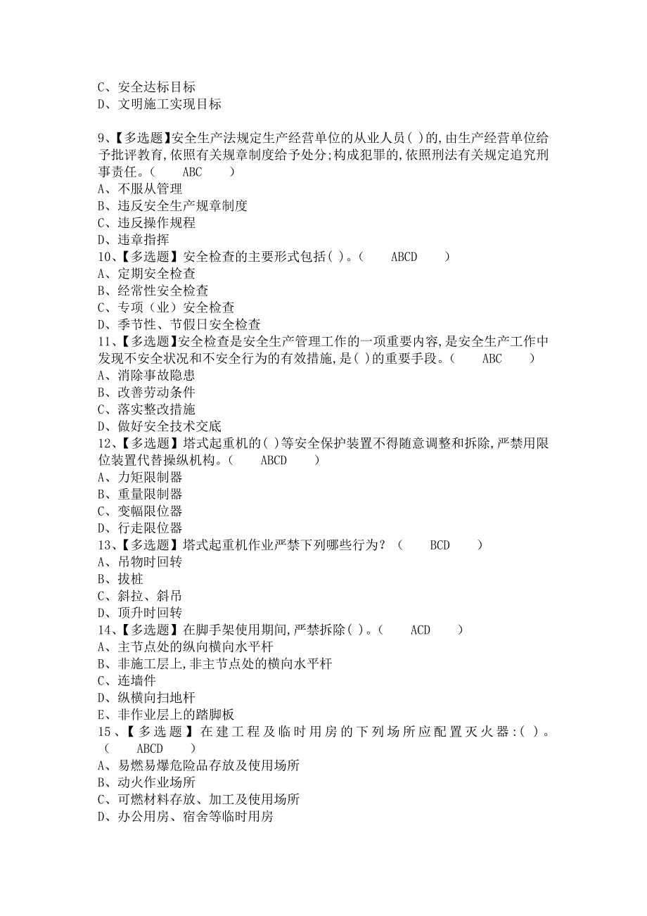 《2021年安全员-B证考试内容及安全员-B证复审考试（含答案）》_第2页